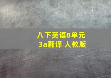 八下英语8单元3a翻译 人教版